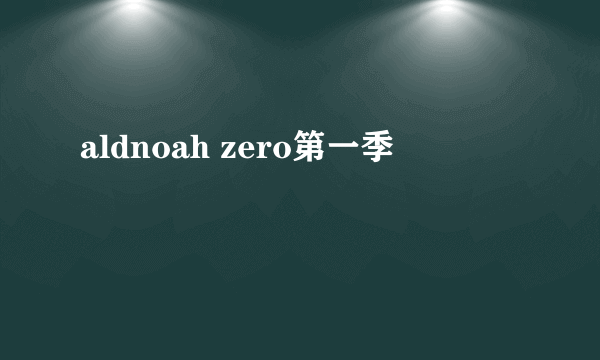 aldnoah zero第一季