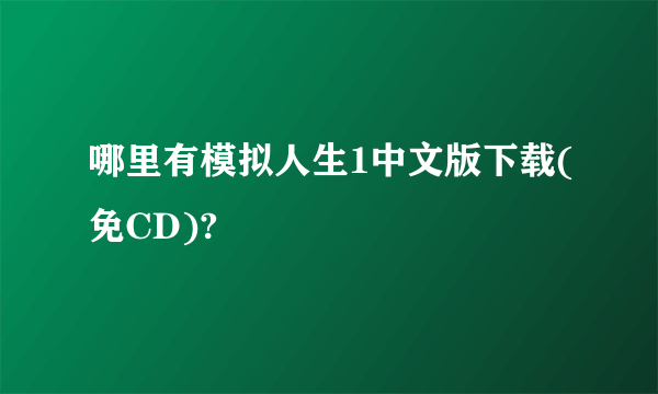 哪里有模拟人生1中文版下载(免CD)?