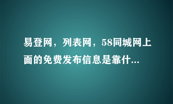 易登网，列表网，58同城网上面的免费发布信息是靠什么排名的？