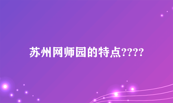 苏州网师园的特点????