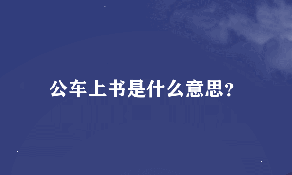 公车上书是什么意思？