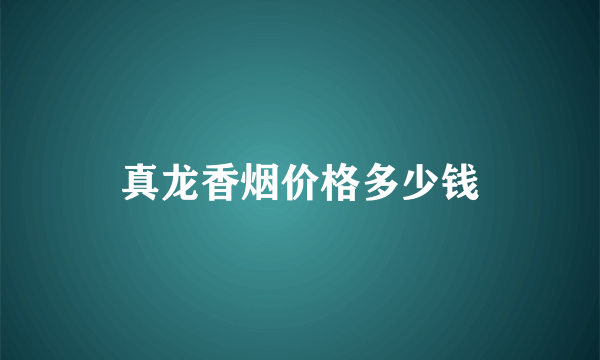 真龙香烟价格多少钱