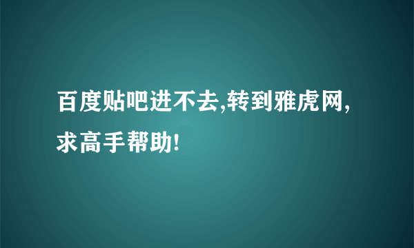 百度贴吧进不去,转到雅虎网,求高手帮助!