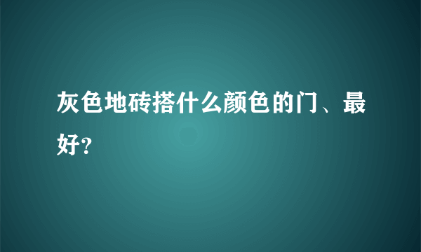 灰色地砖搭什么颜色的门、最好？