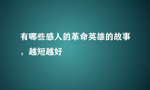 有哪些感人的革命英雄的故事，越短越好