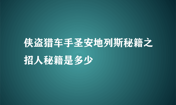 侠盗猎车手圣安地列斯秘籍之招人秘籍是多少