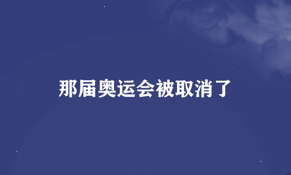 那届奥运会被取消了