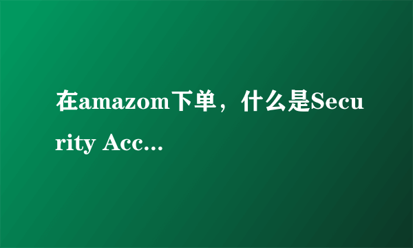 在amazom下单，什么是Security Access Code