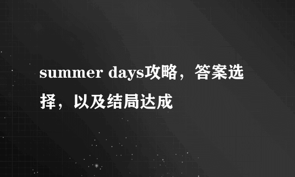 summer days攻略，答案选择，以及结局达成