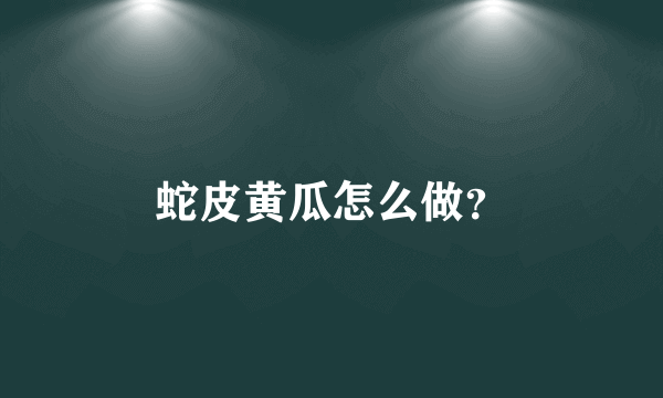 蛇皮黄瓜怎么做？