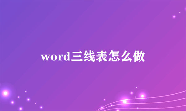 word三线表怎么做