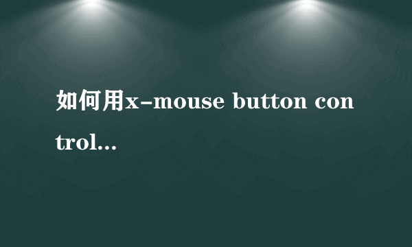 如何用x-mouse button control做连点器