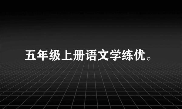 五年级上册语文学练优。