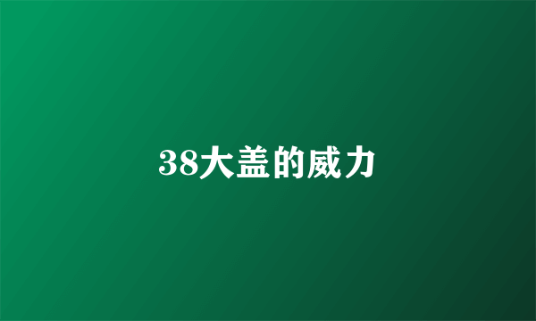 38大盖的威力