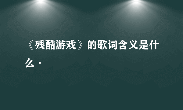 《残酷游戏》的歌词含义是什么·