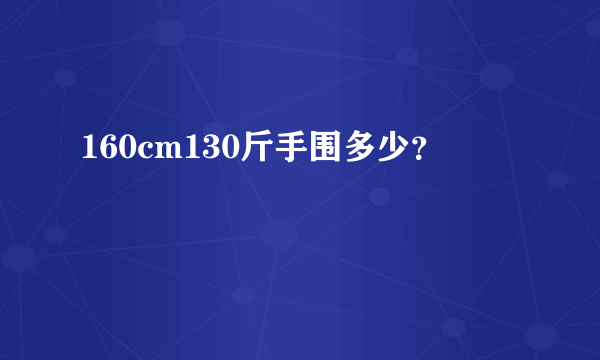 160cm130斤手围多少？