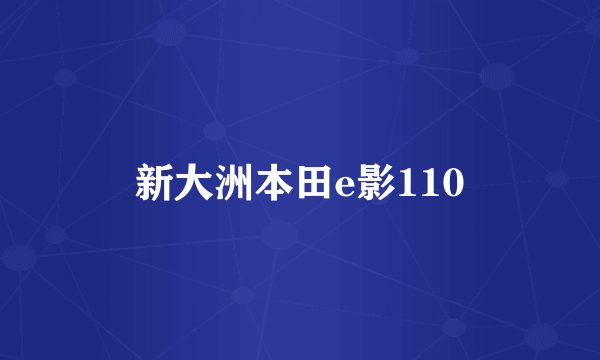 新大洲本田e影110