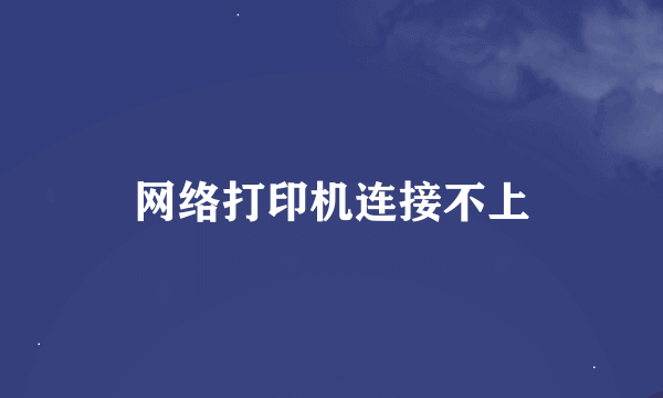 网络打印机连接不上