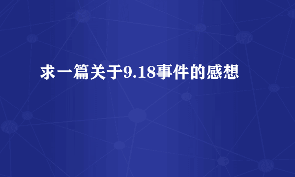 求一篇关于9.18事件的感想