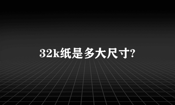 32k纸是多大尺寸?