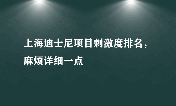 上海迪士尼项目刺激度排名，麻烦详细一点