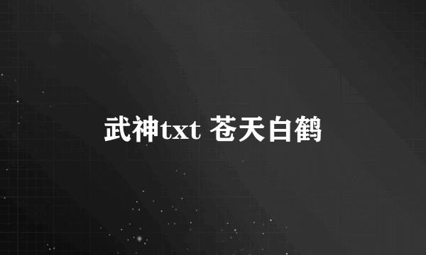 武神txt 苍天白鹤