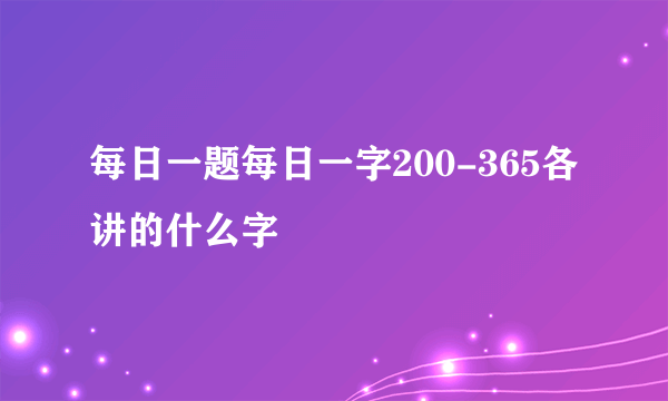 每日一题每日一字200-365各讲的什么字