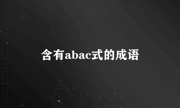 含有abac式的成语