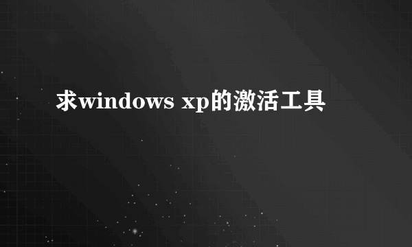 求windows xp的激活工具