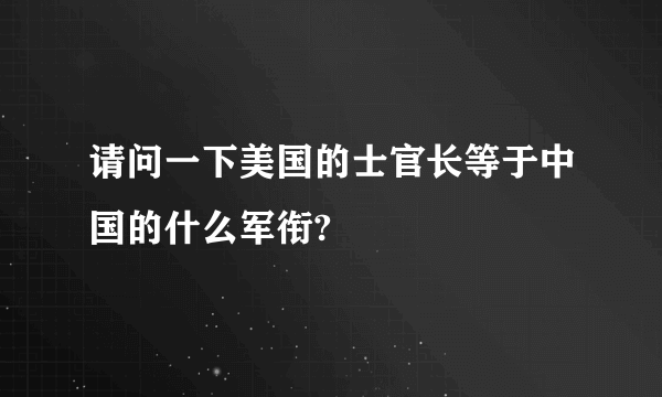 请问一下美国的士官长等于中国的什么军衔?