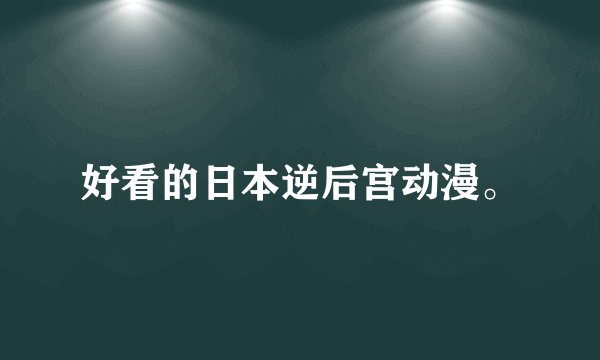 好看的日本逆后宫动漫。