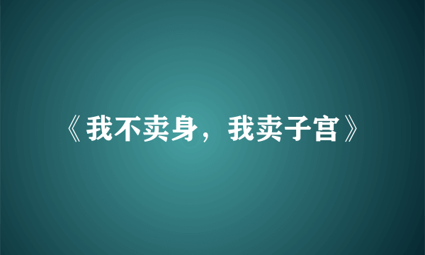 《我不卖身，我卖子宫》