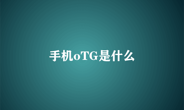 手机oTG是什么