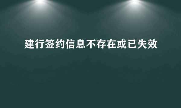 建行签约信息不存在或已失效