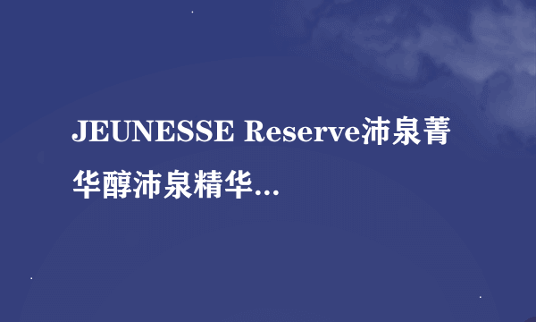 JEUNESSE Reserve沛泉菁华醇沛泉精华白藜芦醇果汁是什么?