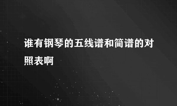 谁有钢琴的五线谱和简谱的对照表啊