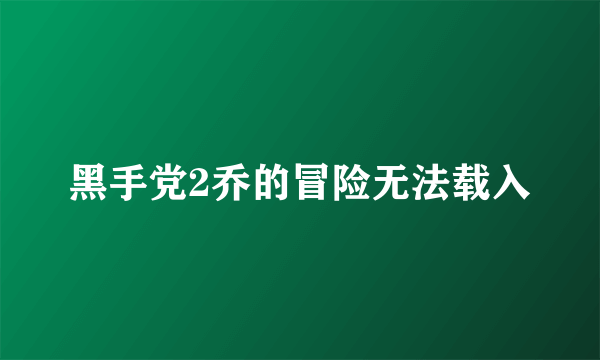 黑手党2乔的冒险无法载入