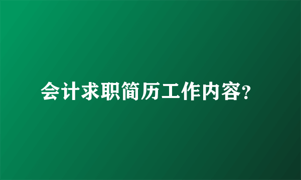 会计求职简历工作内容？