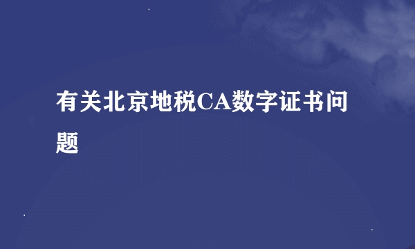 有关北京地税CA数字证书问题