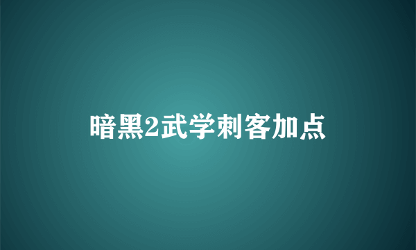 暗黑2武学刺客加点