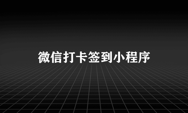 微信打卡签到小程序