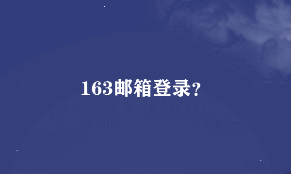 163邮箱登录？