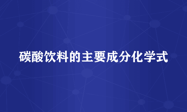 碳酸饮料的主要成分化学式