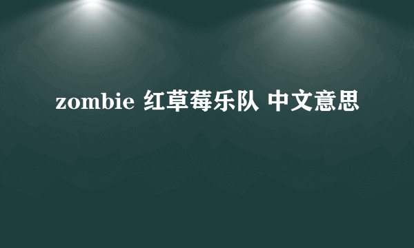 zombie 红草莓乐队 中文意思