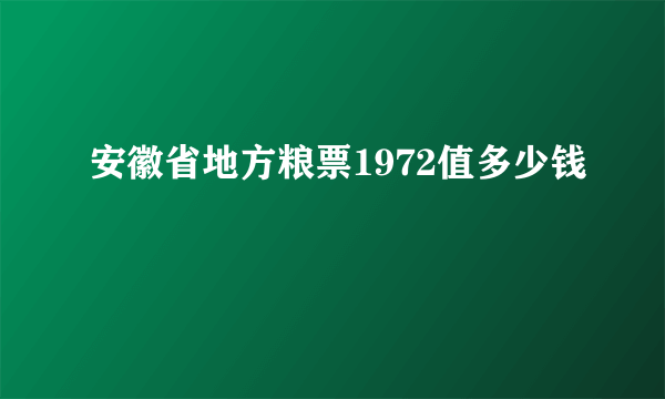 安徽省地方粮票1972值多少钱