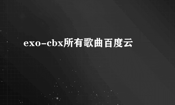 exo-cbx所有歌曲百度云