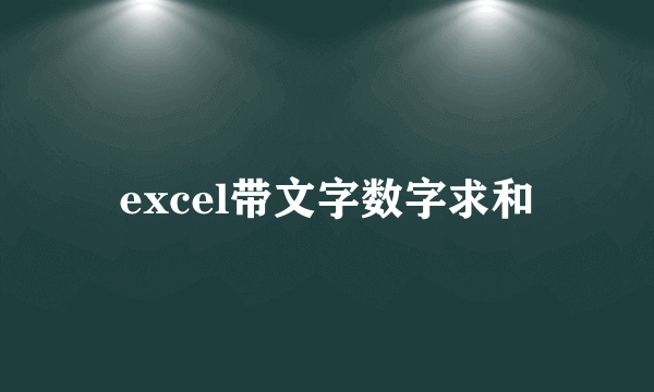 excel带文字数字求和