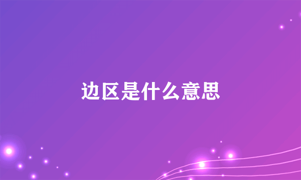 边区是什么意思