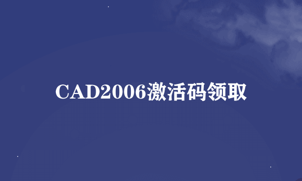 CAD2006激活码领取