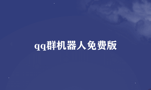 qq群机器人免费版